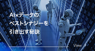 カテゴリー「AIxデータのベストエナジーを引き出す秘訣」の記事一覧へ移動します