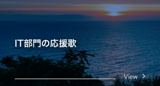カテゴリー「IT部門の応援歌」の記事一覧へ移動します