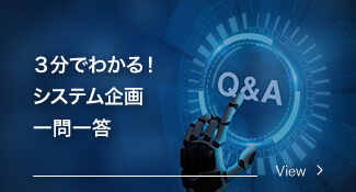 カテゴリー「3分でわかる！システム企画一問一答」の記事一覧へ移動します