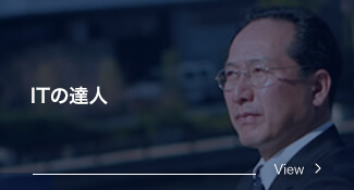 カテゴリー「ITの達人」の記事一覧へ移動します
