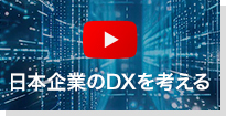 ユーチューブ「日本企業のDXを考える」へ移動します