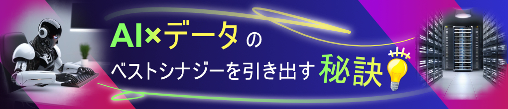 AI×データのベストシナジーを引き出す秘訣